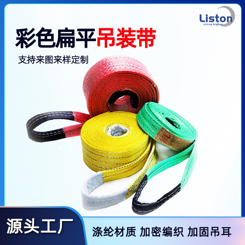 彩色扁平吊装带工业涤纶丝材质起重2吨3吨5吨工业加厚厂家批发