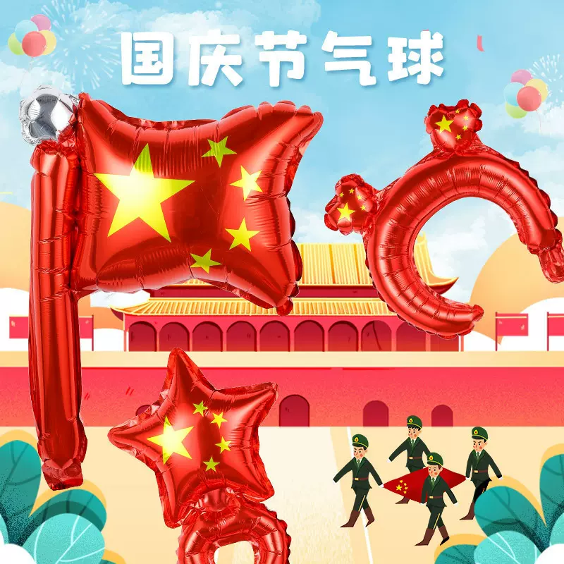 国庆节气球爱国旗帜国庆发箍手腕铝膜气球幼儿园学校活动商场礼品