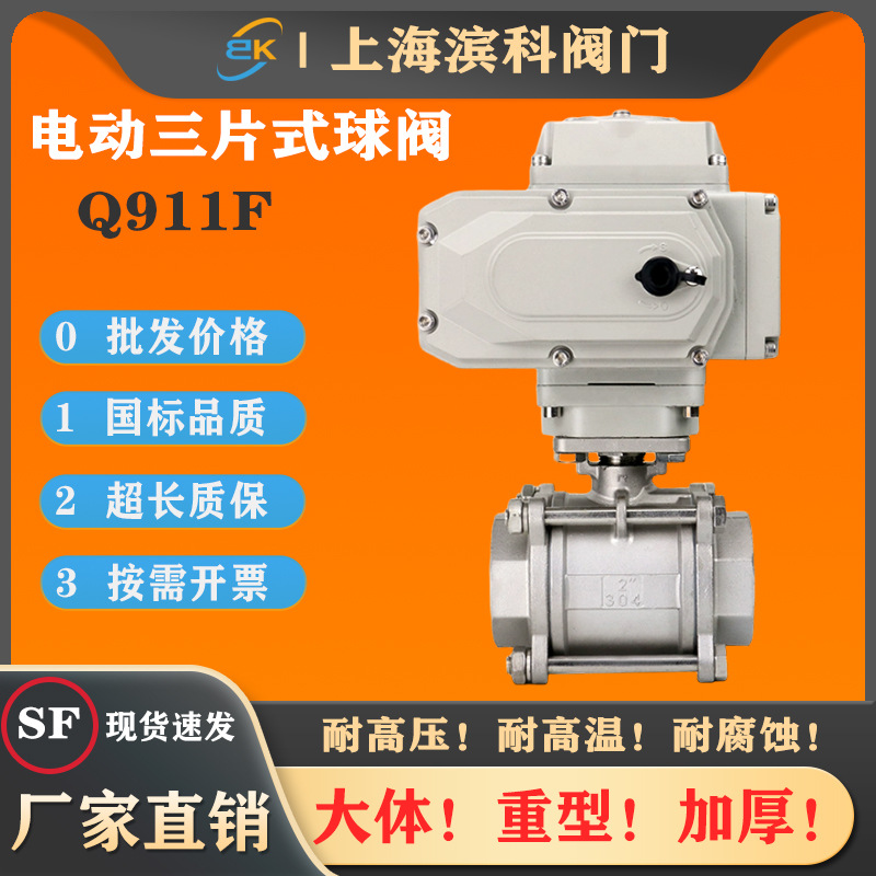 Q911F-16P电动球阀三片式不锈钢304内丝螺纹开关型智能型220V24V