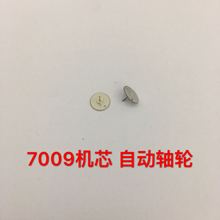 手表配件零件 7009自动轴轮 7009自动二轮 机械机芯零件