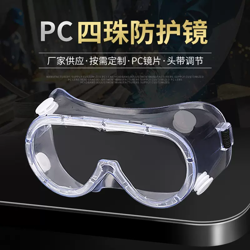 厂家批发护目镜工业四孔头部调节劳保眼镜滑雪实验PC四珠大风镜
