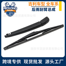 适用吉利博越远景x3x6帝豪GSRS缤越EC715熊猫gx7后雨刮臂总成