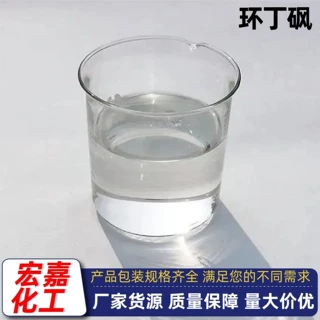 环丁砜非质子极性溶剂四亚甲基砜石化芳烃萃取剂精细化工原料