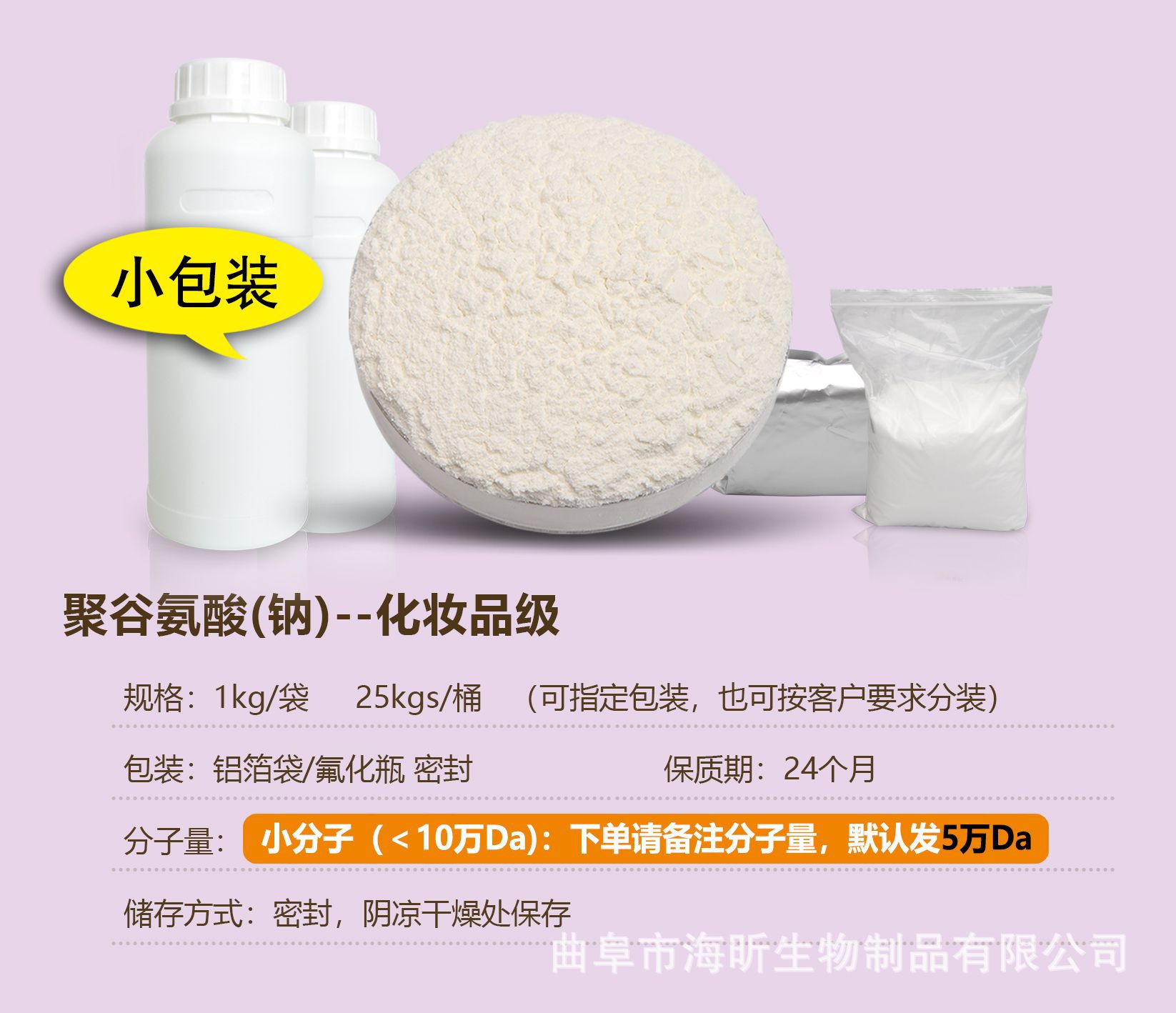 聚谷氨酸钠-00 小分子零售 副本.jpg