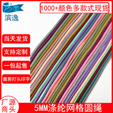 现货1000款0.5CM网格圆点裤腰帽绳织带 彩色网纹无弹包芯圆鞋带