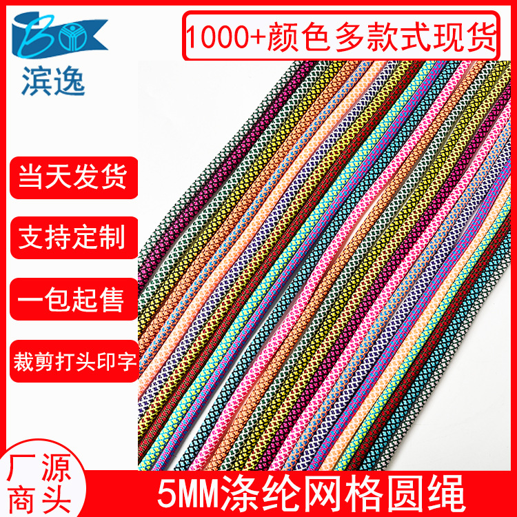 现货1000款0.5CM网格圆点裤腰帽绳织带 彩色网纹无弹包芯圆鞋带