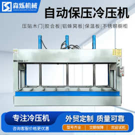 全自动液压冷压机木工机械铝蜂窝板密度板刨花板木板压板机压平机