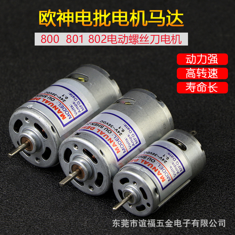 OS-800 801 802欧神速冠金鲨高宝电动螺丝刀马达电批电机