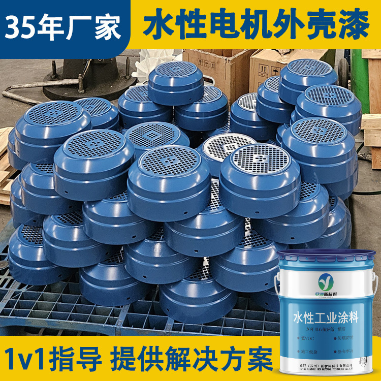 水性丙烯酸电机外壳防锈漆工业漆钢结构机械设备水性漆
