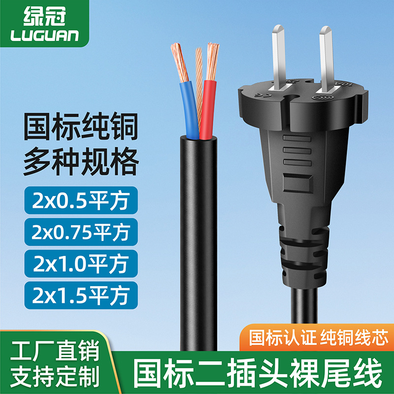 二插裸尾线0.75平方家用2芯圆插头电源线风扇吹风机裸线尾连接线