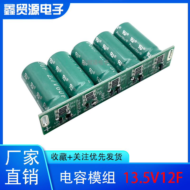 全新 2.7V60F 超级法拉电容模组 13.5V12F 后备电源整流器12V12f