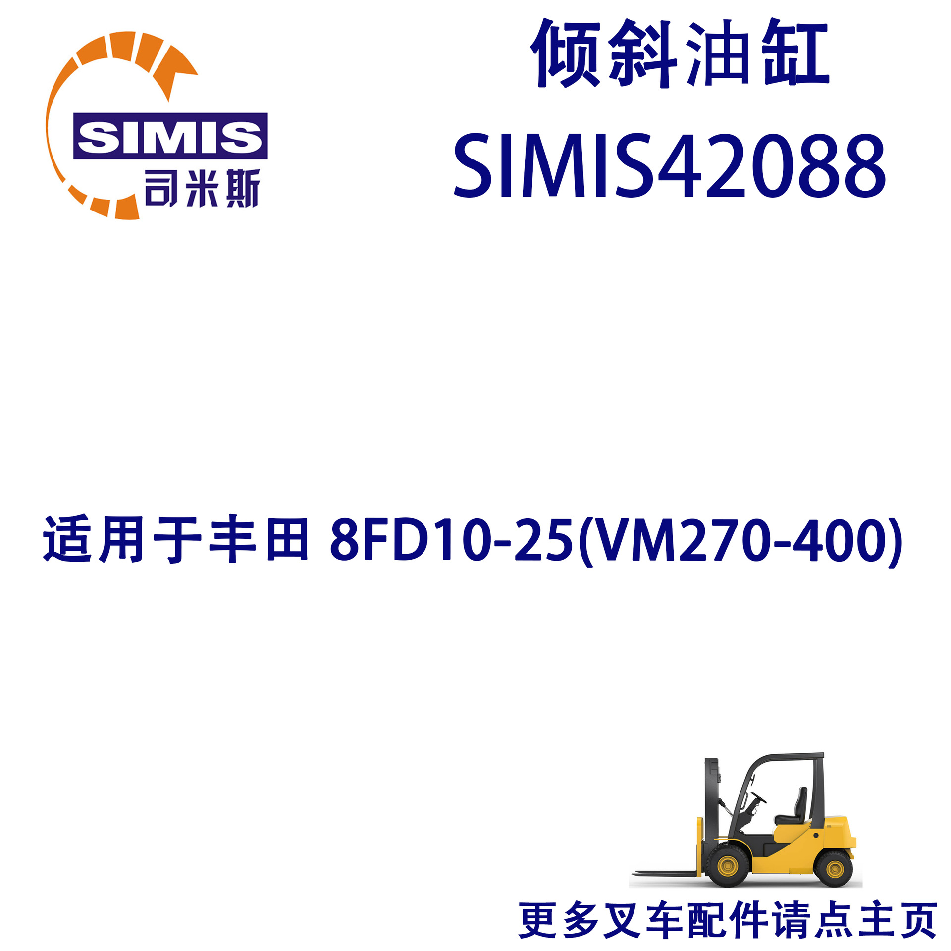 叉车倾斜油缸 适用于 丰田 8FD10-25(VM270-400)