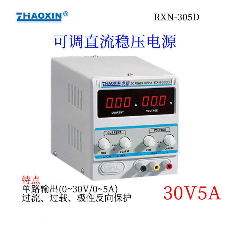 兆信可调电源RXN305D直流稳压电源调控电器维修30V3A