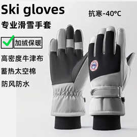 冬季滑雪手套男女户外运动电动车加绒保暖骑行防风防泼水触屏防护