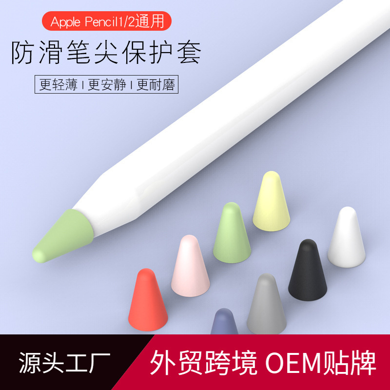 适用苹果apple pencil笔尖套膜ipad触控笔套硅胶防摔耐磨保护套