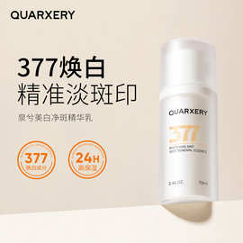 美白377净斑精华乳70ml补水提亮肤色润肤乳高保湿乳液泉兮正品