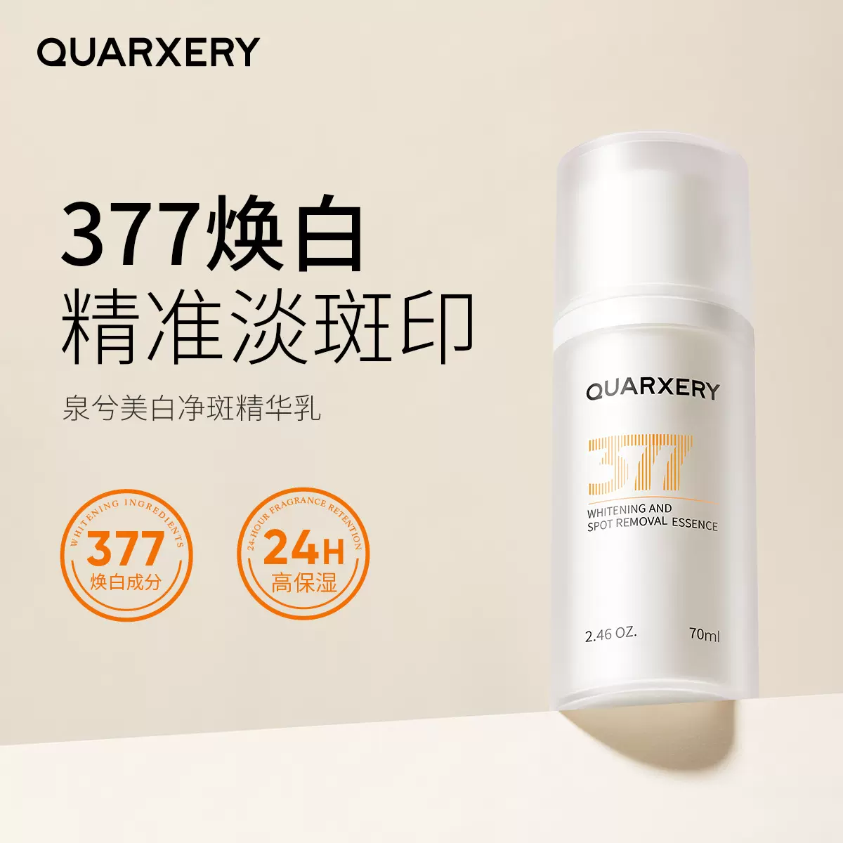 美白377净斑精华乳70ml补水提亮肤色润肤乳高保湿乳液正品批发
