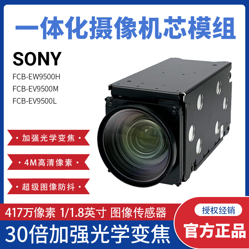 SONYFCB-EW9500H FCB-EV9500M FCB-EV9500L索尼400万高清机芯模组