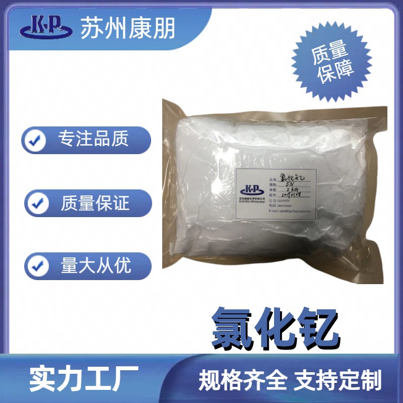 氯化钇水合物 CAS12741-05-8 晶体状1 公斤起 量大从优