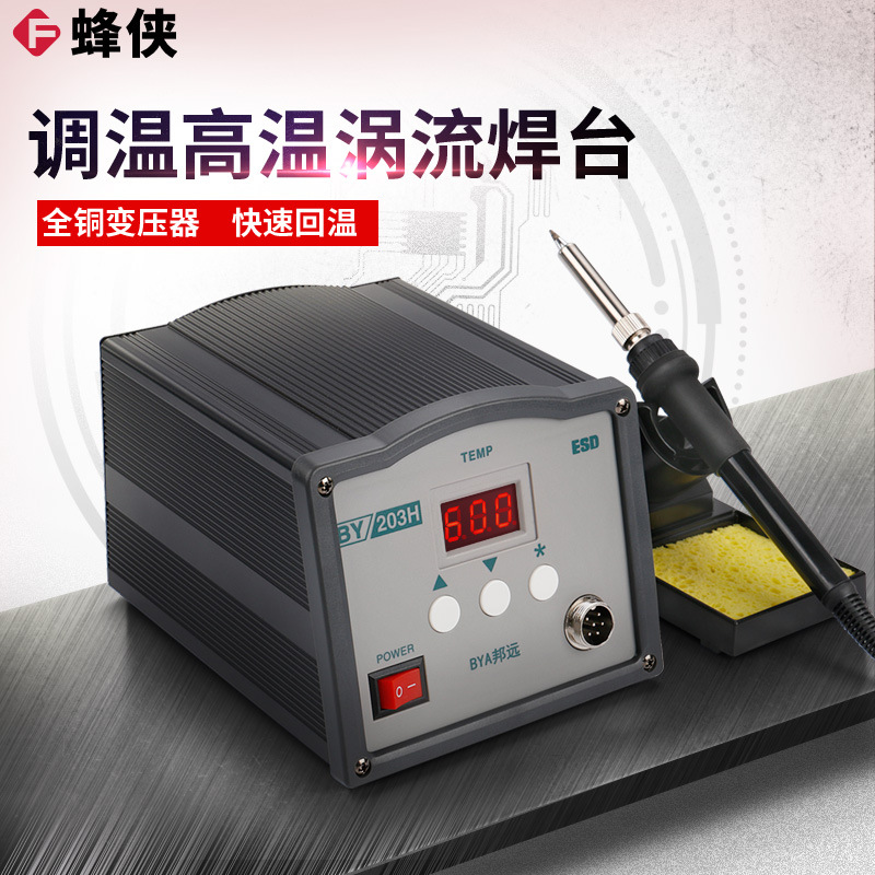 邦远高频恒温涡流焊台203H大功率90W焊台205H 150W工业高温电烙铁