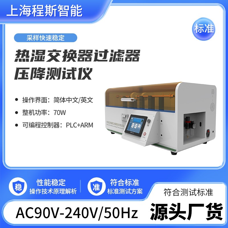 CSI-Z154热湿交换过滤器压降测量仪检测准确