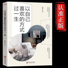 以自己喜欢的方式过一生正版 人生正能量青春成长励志书籍