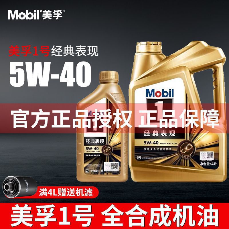美孚金一号5W40机油全经典表现SP新升级1L汽车专用合 成机油润滑