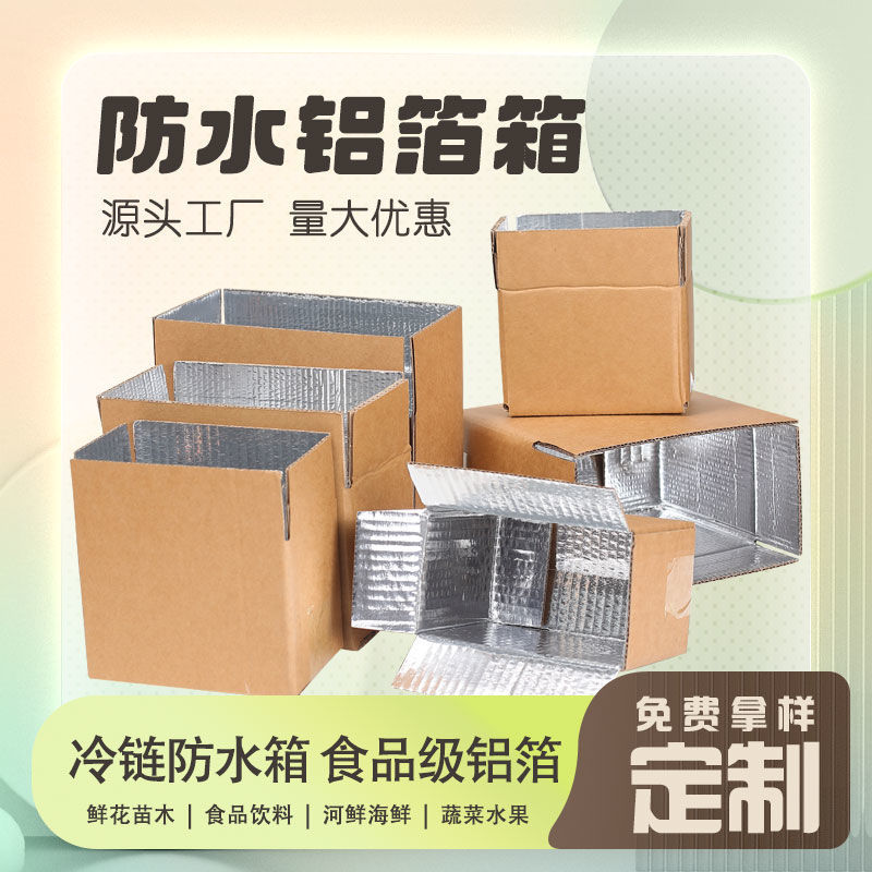 保鲜防潮防水快递打包箱子铝箔包装冷藏锡纸专用覆膜生鲜蔬菜纸盒