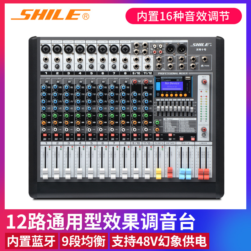 狮乐天琴十号专业12路数字调音台 会议KTV舞台演出音响前级效果器