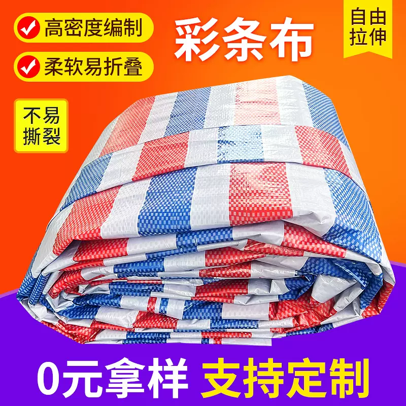 厂家供应彩条布pp加厚防雨布铺垫遮阳防晒篷布批发工程单膜