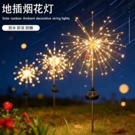 太阳能烟花灯满天星铜线灯串户外庭院圣诞节日装饰LED地插灯田野