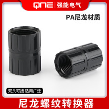 内螺纹电缆防水接头塑料内丝转接头中间连接器对接转换器尼龙