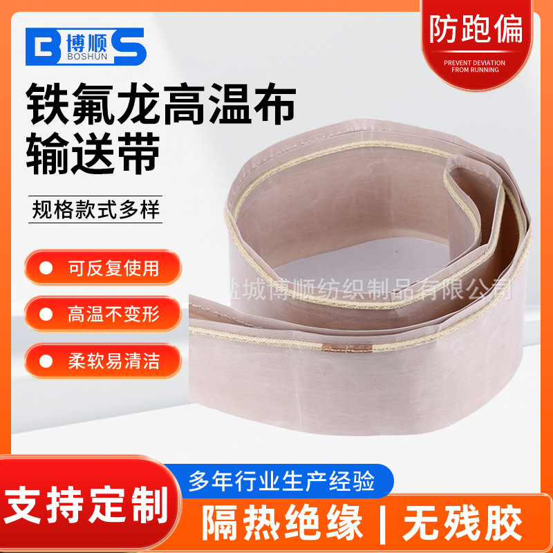 特铁氟龙高温布输送带 微波传送带加导条 防跑边食品烘干线输送带