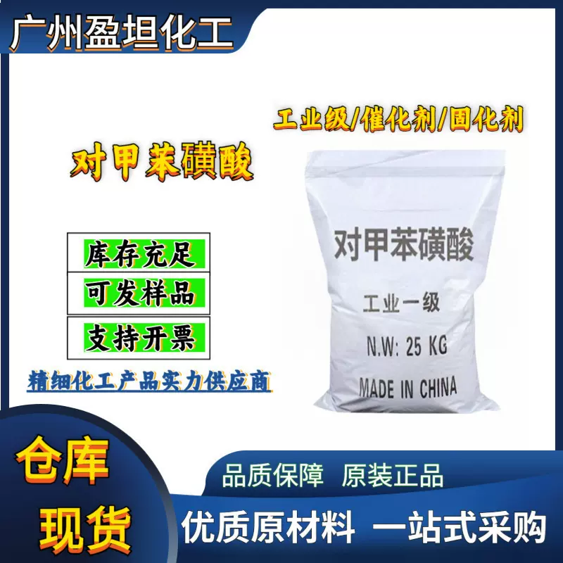 现货供应 对甲苯磺酸 工业级可作催化剂固化剂