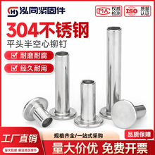 304不锈钢平头半空心铆钉M2M2.5M3M4M5M6平圆头半空芯中空钉GB875