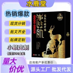 【现货代发】水鹿堂鹿筋远红外磁疗贴官方旗舰店现货工厂一件代发