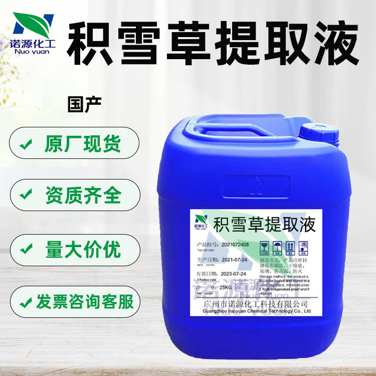 优势批发雷公根提取液 积雪草提取物植物萃取液化妆品原料1kg起订