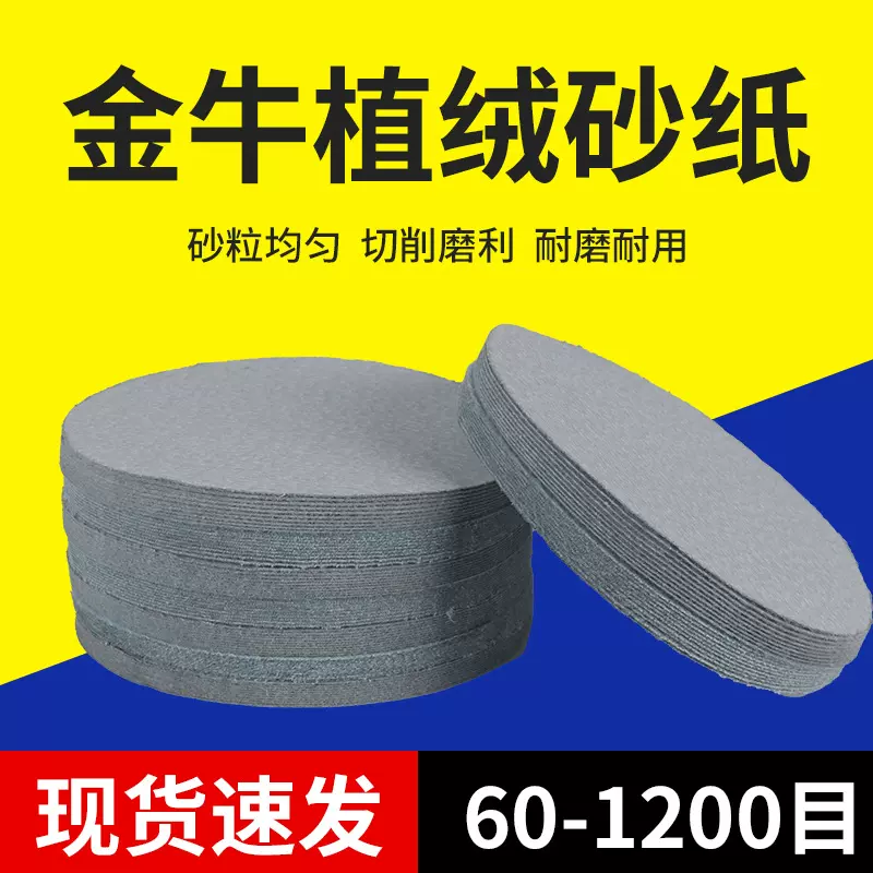 批发金牛植绒砂纸4寸5寸7寸9寸圆盘打磨机白沙纸木工油漆面打磨