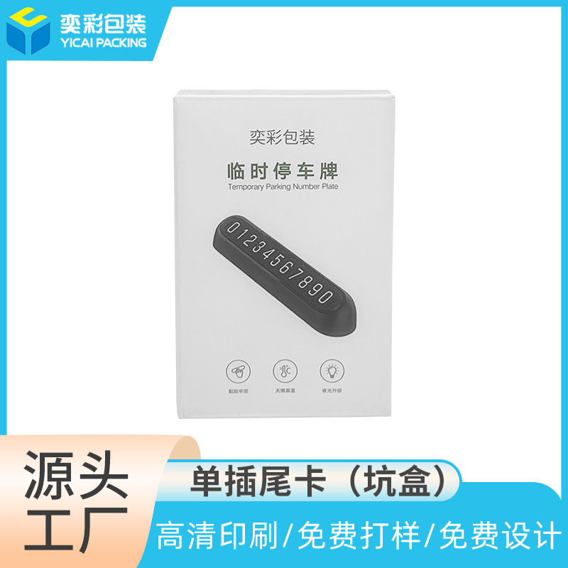 白卡纸临时停车牌包装盒挪车号码牌折叠纸盒精美UV印刷日用品彩盒