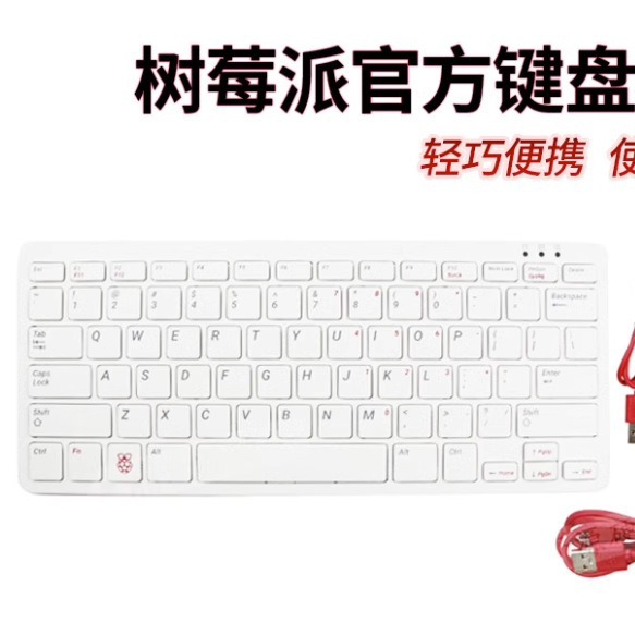 树莓派官方键盘鼠标原装进口Pi keyboardmouse便携单键盘