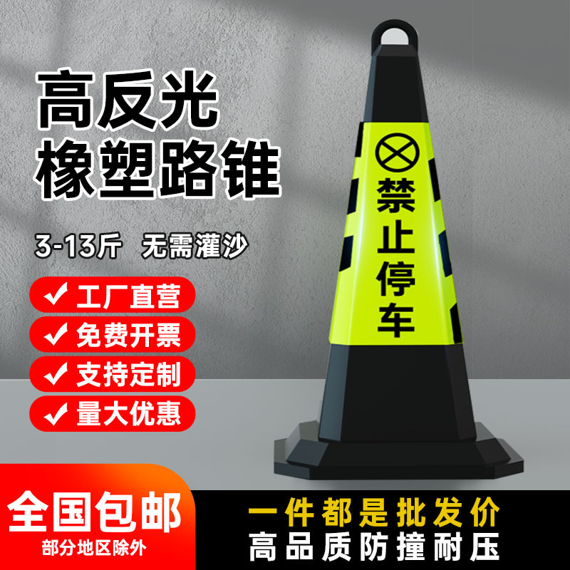 禁止停车橡胶路锥停车柱路障警示牌请勿泊车隔离墩反光锥