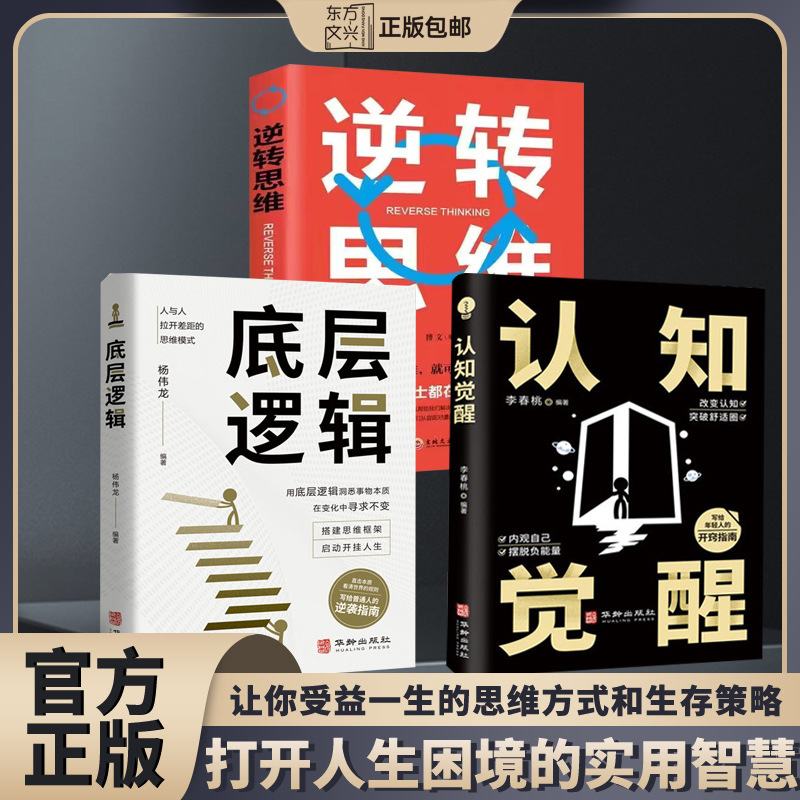 [three excellent books] bottom-level logic + cognitive awakening + reversal thinking