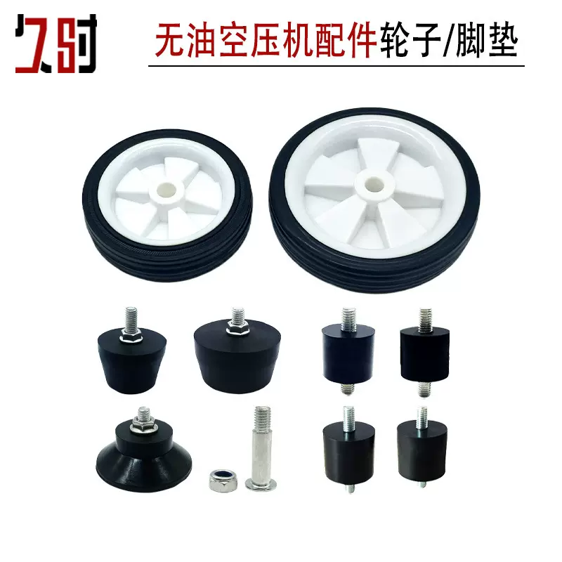 无油打气泵空压机小压缩机脚垫橡胶垫塑料轮子配件减震缓M5寸M6寸