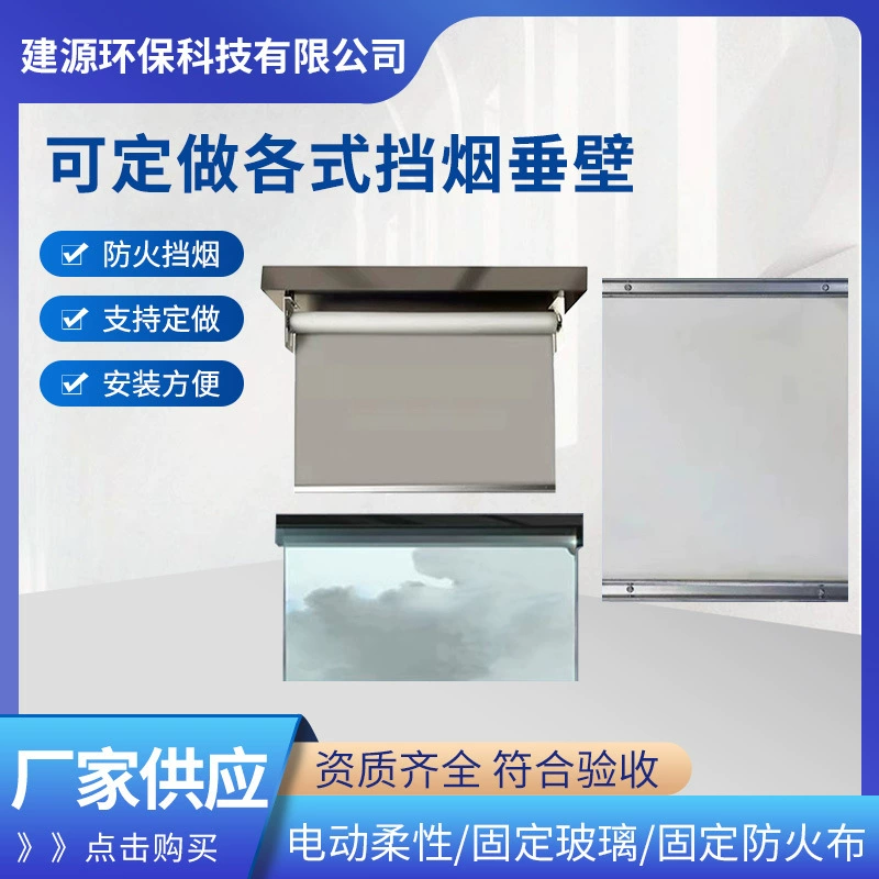 Фиксированная дымчатая вертикальная стенка Гибкая электрическая дымчатая вертикальная стенка противопожарная дымчатая стенка огнеупорная стеклянная дымчатая вертикальная стенка
