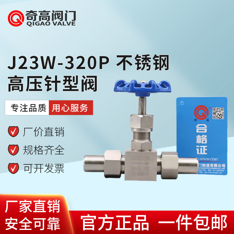 现货不锈钢焊接针型阀J23W-320P高压针型截止阀304外螺纹针型阀