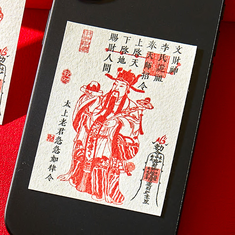 手工朱砂印章太上老君武财神发财勒令宣纸手机贴纸招财暴富快上岸|undefined