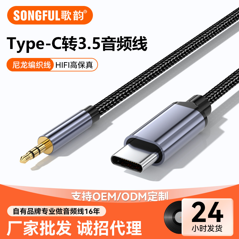 歌韵typec转3.5mm音频线 镀金尼龙编织hifi高保真aux音频线连接线