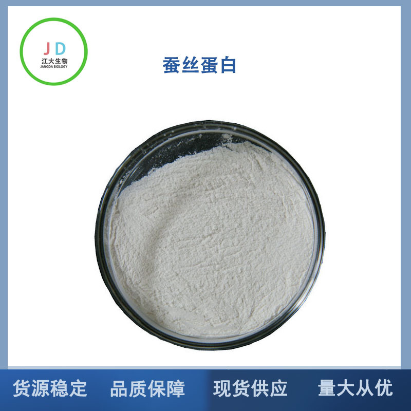 蚕丝蛋白 丝肽蛋白粉 蚕丝蛋白肽 纯粉 量大从优 面膜 日化