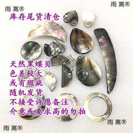 低价黑色蝶贝尾货处理古风手工DIY饰品配件材料捡漏新手