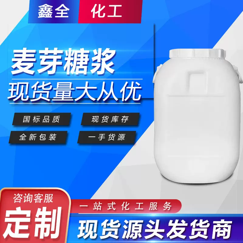 加工定制麦芽糖浆75%80%甜味剂食品添加 麦芽糖浆